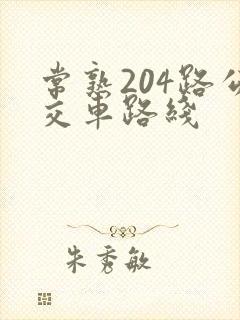 常熟204路公交车路线