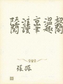 陆淮京温黎免费阅读笔趣阁