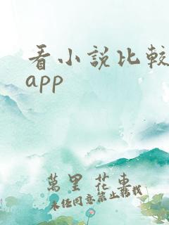 看小说比较好的app