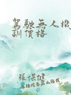 驾驶无人机员培训价格 驾驶无人机员培训价格
