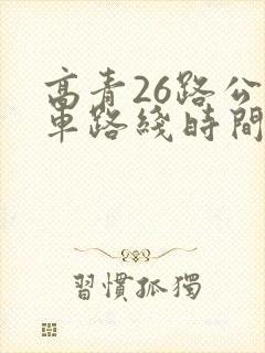 高青26路公交车路线时间表