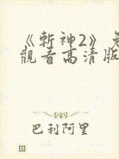 《斩神2》免费观看高清版动漫