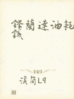 锋兰达油耗多少钱 锋兰达油耗多少钱