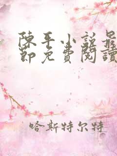 陈平小说最新章节免费阅读 陈平小说最新章节免费阅读