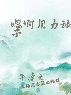 嗯啊用力舔我奶子