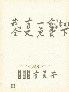 我有一剑txt全文免费下载