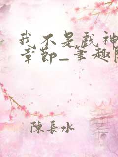 我不是戏神最新章节_笔趣阁_