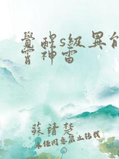 觉醒s级异能紫霄神雷