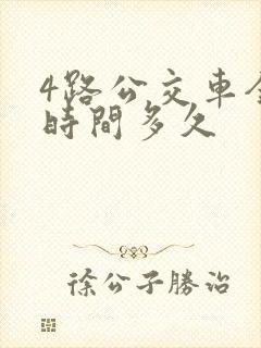 4路公交车全程时间多久
