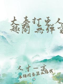 大奉打更人 笔趣阁 无弹窗 大奉打更人 笔趣阁 无弹窗