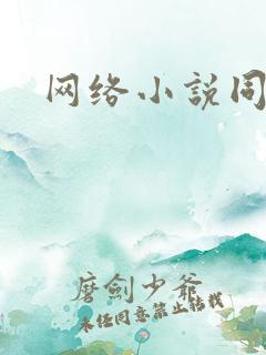 网络小说同人文