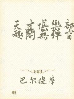 天才俱乐部 笔趣阁无弹窗最新章节 天才俱乐部 笔趣阁无弹窗最新章节