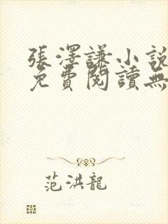 张泽谦小说全文免费阅读无弹窗 张泽谦小说全文免费阅读无弹窗