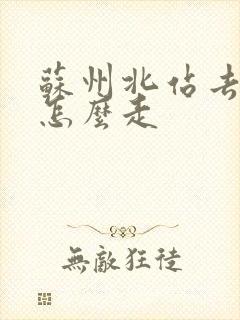 苏州北站去周庄怎么走 苏州北站去周庄怎么走