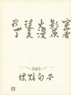 我从火影穿越到了美漫原著作者