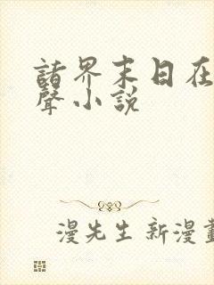 诸界末日在线有声小说