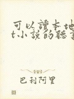 可以读本地txt小说的听书软件