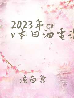 2023年crv本田油电混