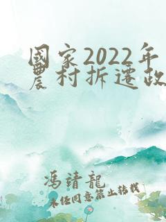 国家2022年农村拆迁政策