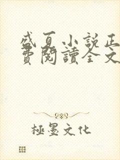 盛夏小说正版免费阅读全文无弹窗 盛夏小说正版免费阅读全文无弹窗