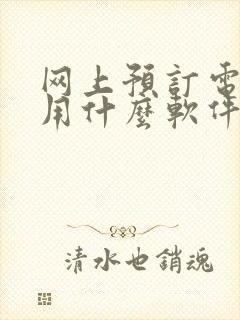 网上预订电影票用什么软件 网上预订电影票用什么软件