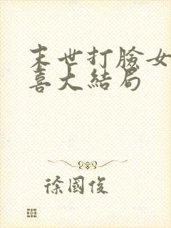 末世打脸女主苏喜大结局