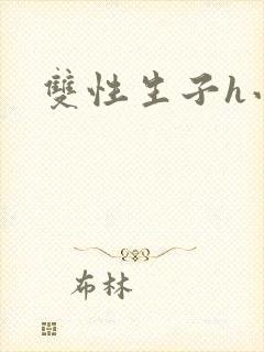 双性生子h小说