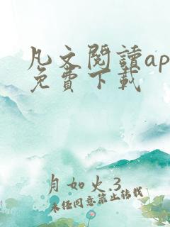 凡文阅读app免费下载