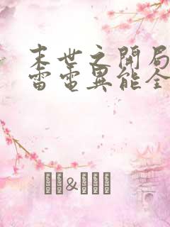 末世之开局觉醒雷电异能全文阅读