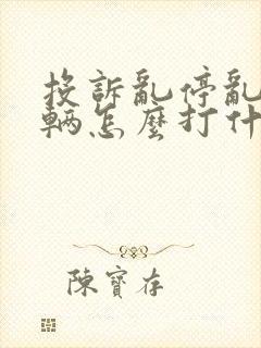 投诉乱停乱放车辆怎么打什么电话