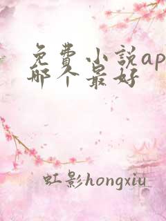 免费小说app哪个最好