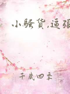 小骚货,逼张开 小骚货,逼张开