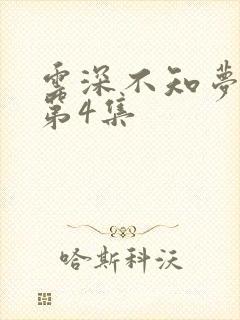 云深不知梦动漫第4集