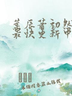 叶辰萧初然最新最快更新中