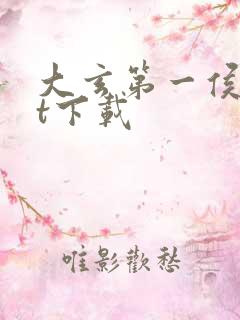 大玄第一侯txt下载