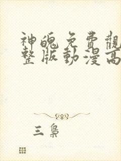 神魄免费观看完整版动漫高清