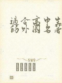 适合高中生阅读的外国名著