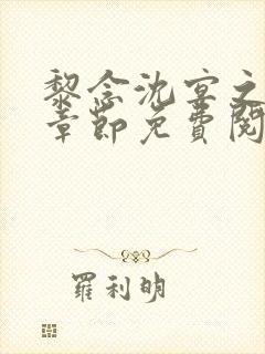 黎念沈宴之最新章节免费阅读