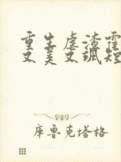 重生虐渣霍夫人又美又飒短剧 重生虐渣霍夫人又美又飒短剧