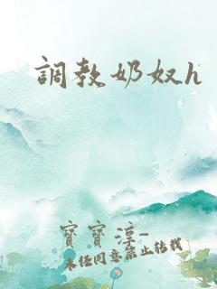 调教奶奴h