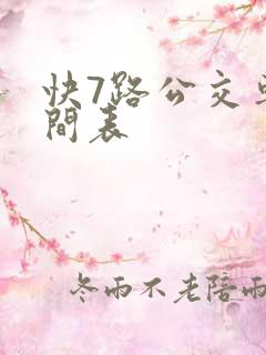 快7路公交车时间表