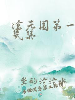 沧元图第一季共几集