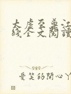 太虚至尊江凡在线全文阅读