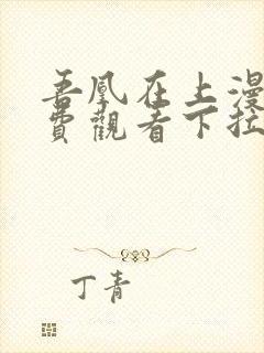 吾凰在上漫画免费观看下拉式六漫画