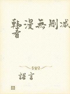 韩漫无删减在线看