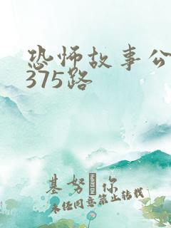 恐怖故事公交车375路