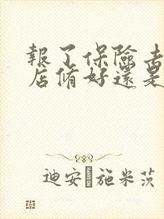报了保险去4s店修好还是去修理厂