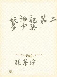 妖神记第二季有多少集