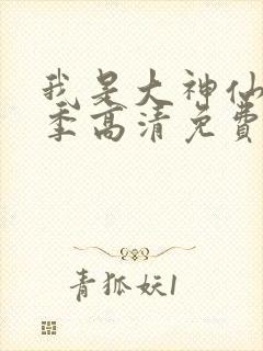 我是大神仙第二季高清免费观看