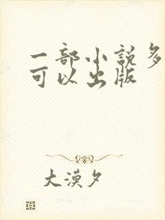一部小说多少字可以出版
